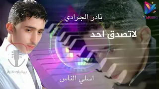 نادر الجرادي لاتصدق احد من البوم اسلي الناس الجودة الاصلية دندنها