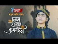 Download Lagu হৃদয় ছুঁয়ে যাওয়া নতুন গজল |  Chole Jabo Ekdin | চলে যাবো একদিন | Ahnaf Khalid Kalarab