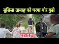Download Lagu सुशिला तामाङ्ग को घरमा चोर बुढो पक्राउ हेर्नुस 