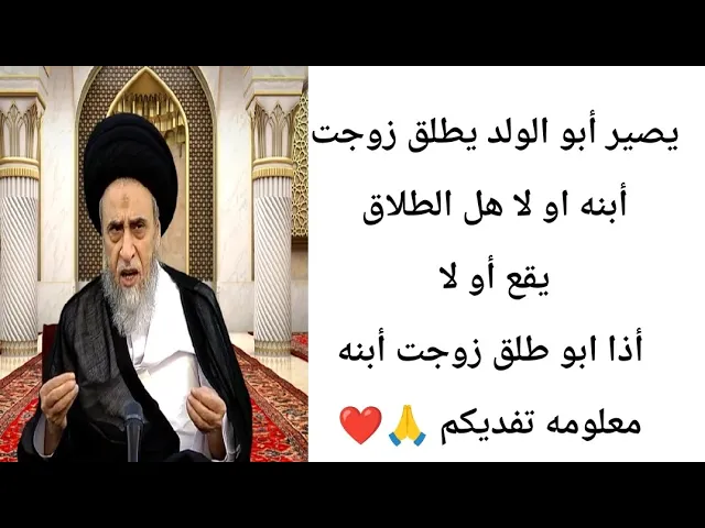 ⁣يصير أبو الولد يطلق زوجت أبنه.. 🙏❤||ح6أحكام الطلاق ||سيد صباح شبر