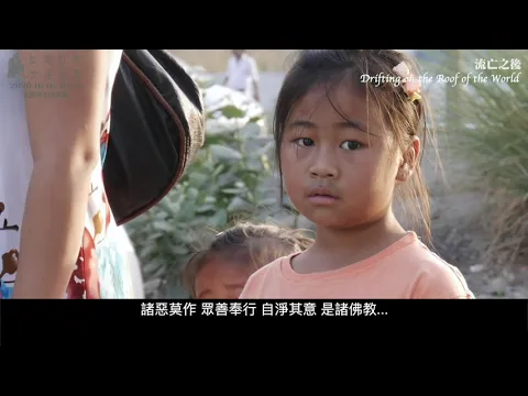 《流亡之後 Drifting on the Roof of the World》｜2020女性影展