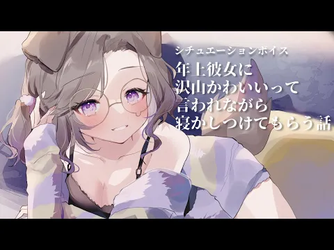 【シチュボ】年上彼女に沢山かわいいって言われながら寝かしつけてもらう話【狛江撫子/けもみみりふれっ！】のカバー画像