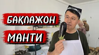 Uzbek Cuisine Live Stream: Eggplant Manti Жонли эфир Манти тугамиз