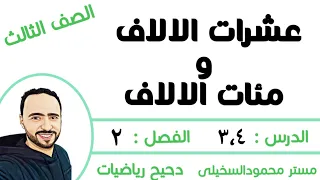 عشرات الالاف ومئات الالاف الدرس ٤ ٣ الفصل ٢ الصف الثالث الابتدائي الترم الاول شرح جديد 