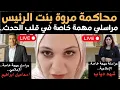 Download Lagu محاكمة مروة بنت الرئيس لحظة بلحظة منذ تحرك المأمورية من قسم المنتزه حتى الوصول لمحكمة الدخيلة