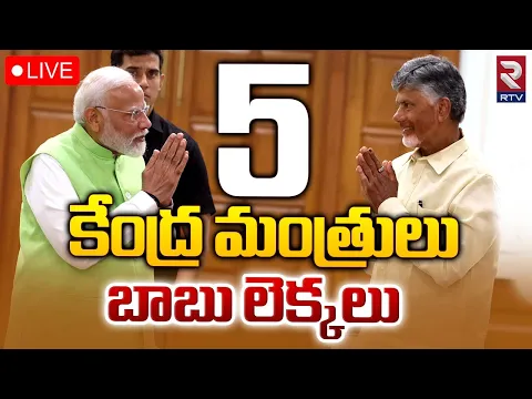 Download MP3 కేంద్ర మంత్రులు బాబు లెక్కలు 🔴LIVE | CM Chandrababu Naidu | NDA | PM Modi | RTV