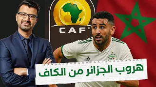 هل ينسحب المنتخب الجزائري من كأس إفريقيا 2025 بالمغرب 
