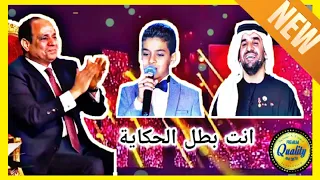 بطل الحكاية غناء حسين الجسمي و مجموعة من ذوي القدرات الخاصة بحضور الرئيس السيسي أكثر من روعة 