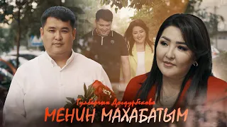 Гүлбарчын Догдурбекова - Менин махабатым / Жаңы клип 2026