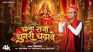 चला राजा चुनरी चढ़ावे 🚩 | Shilpi Raj | Chala Raja Chunari Chadhave | माता भजन 2026 | T-Series