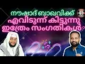 Lagu നൗഷാദ് ബാഖവിക്ക് എവിടുന്ന് കിട്ടുന്നു ഇത്രേം സംഗതികൾ?