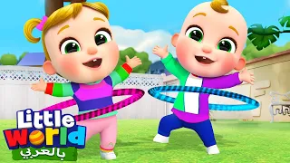أغنية الهولا هوب   أغاني تعليمية للأطفال عن الألم والصحة باللغة العربية                       دندنها