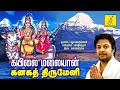 Download Lagu கயிலை மலையான் | Chitra Pournami Sivan Song - Kayilai Malaiyan | Madhubalakrishnan | Vijay Musicals