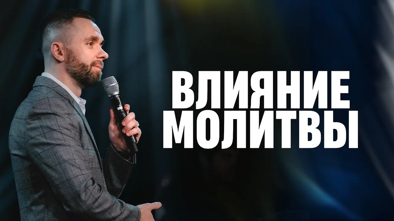 YouTube Thumbnail for video: Молитва меняет все | Пастор Влад Савчук