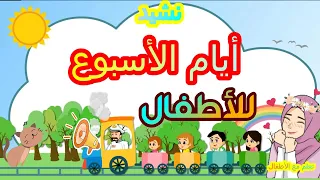 نشيد أيام الأسبوع للأطفال اغنية القطار السريع انا القطار السريع توت توت مرفوق بالكلمات  نشيد أيام الأسبوع للأطفال اغنية القطار السريع انا القطار السريع توت توت مرفوق بالكلمات