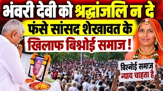 आखिरकार भंवरी देवी को छोड़े किसे श्रंद्धाजलि देने जोधपुर पहुंचे सांसद गजेंद्र सिंह शेखावत ?