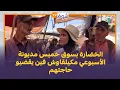 Download Lagu الخضارة بسوق خميس مديونة الأسبوعي مكيلقاوش فين يقضيو حاجتهم \