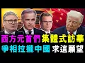 Lagu 一眾西方元首 集體式訪華 ! 爭相拉攏中國 求達成這願望 ! / 新潮民@SCM1.0