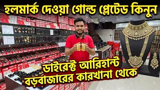 ব্র্যান্ডেড জুয়েলারি কিনুন ডাইরেক্ট কোম্পানী থেকে কলকাতা বড়বাজারে | Arihant Collection