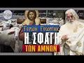 Γέρων Γεώργιος: Η ΣΦΑΓΗ ΤΩΝ ΑΜΝΩΝ