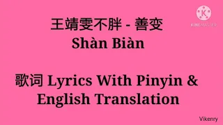  sh n bi n lyrics with pinyin u0026 english translation