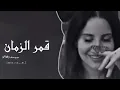 اغاني سوريه - قمر الزمان - بطيء