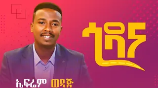 ኤፍሬም ወዳጆ የአራዳልጅ ፊልም ማጀቢያ ሙዚቃ New Ethiopian Film Soundtrack Song 