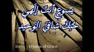 ترنيمة يسوع أنت  إل هي   نزار فرانسيس                 دندنها