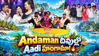 అండమాన్ దీవుల్లో Hyper Aadi హంగామా! 🔥 || Shining Shanthi || Area 4 || #latest #andaman #hyperaadi