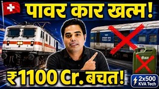 Switzerland की HOG Technology क्या है? WAP-7 / WAG-9 ने कैसे बचाए ₹1100 करोड़?