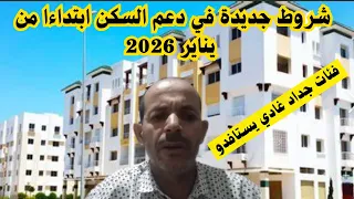شروط جديدة لدعم السكن ابتداءا من يناير 2026 