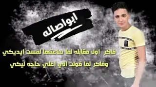 اغنية لسه شائكة جوا قلبي لسه فاكرك مش ناسيكي غناء كلبش وأبو أصاله وكلمات النجم نبيل وتوزيع العالمي دندنها