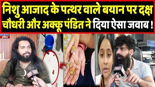 निशु आजाद के पत्थर वाले आरोप पर सामने आया दक्ष चौधरी और अक्कू पंडित का जवाब | Headlines India