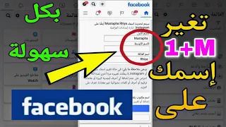 شرح كيف اغير اسمي في الفيسبوك تغيير الاسم التحديت الجديد 2023 