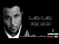 Mohamed Fouad- Tayeb Tayeb | محمد فؤاد - طيب طيب