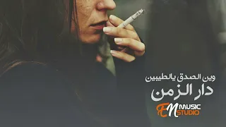 دار الزمن وين الصدق يالطيبين اغاني حزينه 