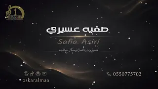  وسكار المع الفنيه اسمحلي بتاملك ابو يمن جرح قلبي اداء الفنانه صفيه عسيري بمشاركة الزلفه بروك الغربي دندنها