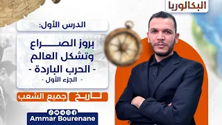 الدرس الأول تاريخ بروز الصراع وتشكل العالم الحرب الباردة بكالوريا 2026 جميع الشعب 