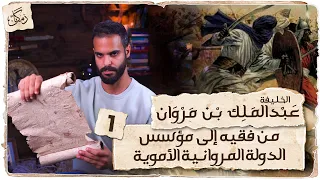 Zamakan Abdul Malik Bin Marwan Part 1 From A Jurist To The Founder Of The Umayyad Marwania State 