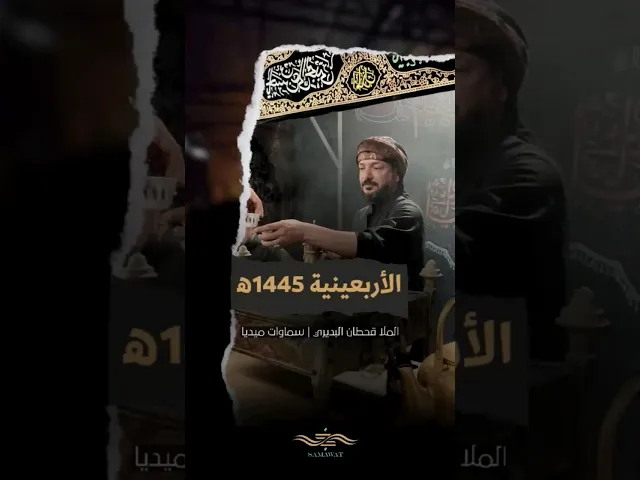 ⁣بعض من كواليس أحد أضخم الأعمال لأربعينية هذا العام. | الملا قحطان البديري | سماوات ميديا