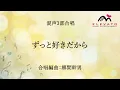 【公式アレンジ楽譜】ずっと好きだから / ねぐせ。（合唱アレンジVer.）〔混声3部合唱〕