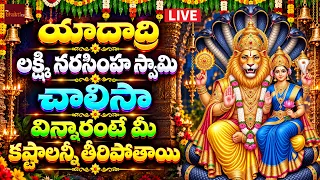 🔴 LIVE యాదాద్రి లక్ష్మీ నరసింహ చాలీసా | స్వామివారి దివ్య స్మరణ | Yaadadri Lakshmi Narasimha Chalisa