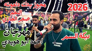 مجوز بدك دلعونه النجم صخر الجازي مهرجان احمد ابو هويدي جديد تسجيلات النورسي 0785100384 