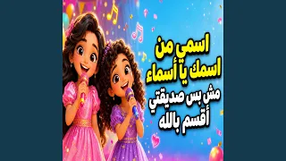 اسمي من اسمك يا اسماء مش بس صديقتي اقسم بالله دندنها