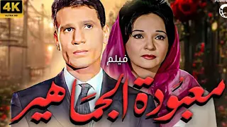 فيلم معبودة الجماهير بطولة عبد الحليم حافظ شادية 