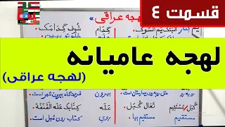 آموزش لهجه عراقی 