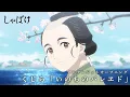 Download Lagu テレビアニメ『しゃばけ』ノンクレジットオープニング映像｜くじら「いのちのパレヱド」