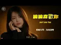 “Just Love You” Healing Female Vocal Cover｜Danny Chan Classic｜Trilingual Subtitles