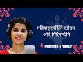 Download Lagu Aigiri Nandini (Mahisasurmardini Stotram) Maithili Thakur  महिषासुर मर्दिनी स्तोत्र MaithiliLyrics