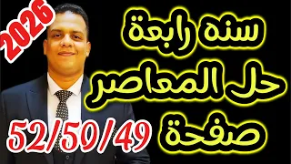 سنة رابعه المنهج الجديد 2026 حل المعاصر صفحة 49 50 52 الوحدة الثانية الدرس الأول 